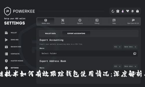 区块链技术如何有效跟踪钱包使用情况：深度解析与应用
