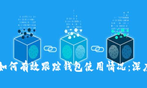 区块链技术如何有效跟踪钱包使用情况：深度解析与应用