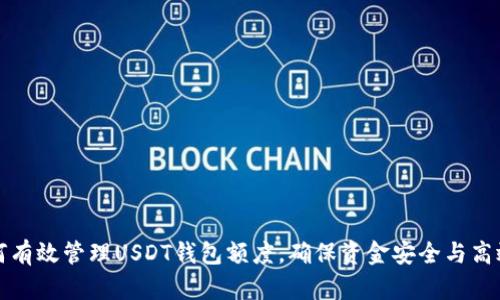 : 如何有效管理USDT钱包额度，确保资金安全与高效使用