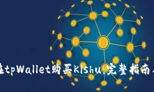 如何在tpWallet购买Kishu：完整指南与技巧