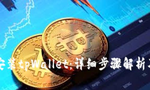 华为手机如何安装tpWallet：详细步骤解析及常见问题解答