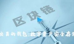 区块链交易的钱包：数字
