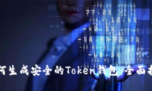 如何生成安全的Token钱包：全面指南