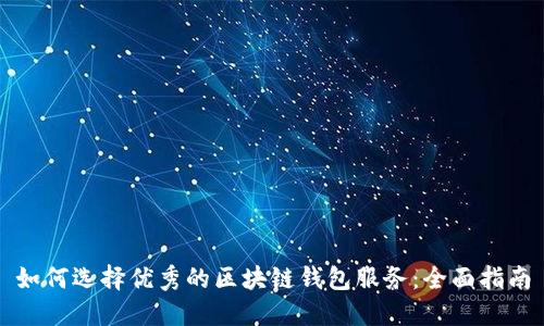 如何选择优秀的区块链钱包服务：全面指南
