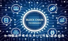 如何安全下载并使用APP钱