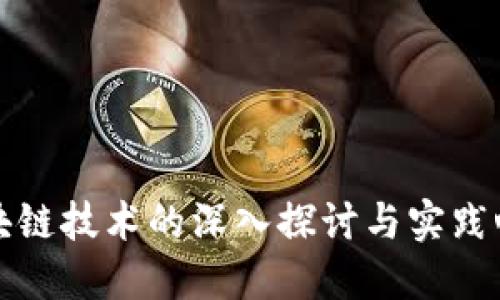 区块链技术的深入探讨与实践心得