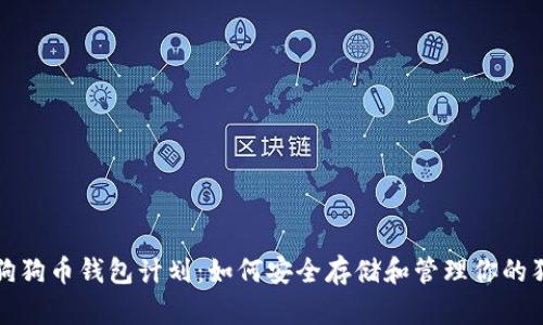 全面解析狗狗币钱包计划：如何安全存储和管理你的狗狗币资产