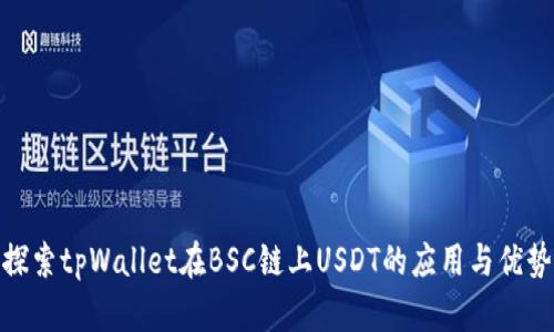探索tpWallet在BSC链上USDT的应用与优势