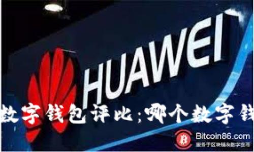 2023年最佳数字钱包评比：哪个数字钱包优惠最多？