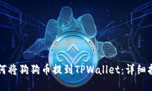 如何将狗狗币提到TPWallet：详细指南
