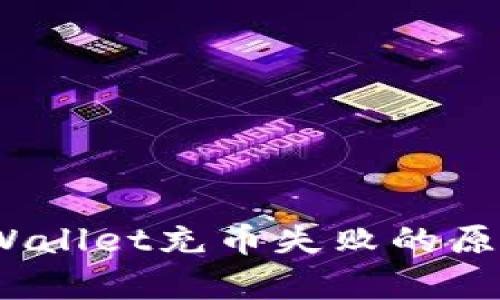 深度解析：tpWallet充币失败的原因及解决方案