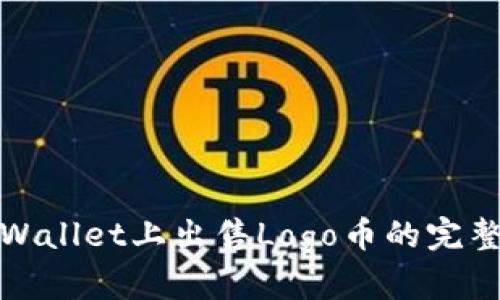 在tpWallet上出售Logo币的完整指南