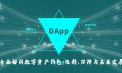 全面解析数字资产钱包：