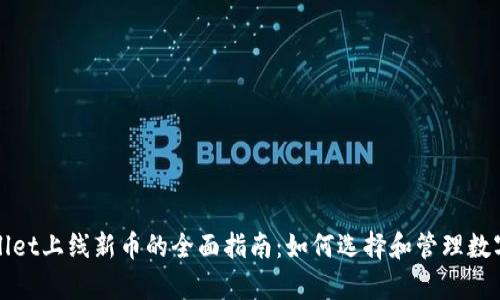 tpWallet上线新币的全面指南：如何选择和管理数字资产