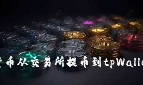 如何将加密货币从交易所提币到tpWallet并成功出售