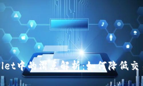 tpWallet中的滑点解析：如何降低交易成本