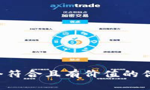 思考一个符合且有价值的优秀，放进