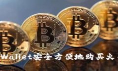 如何使用tpWallet安全方便地