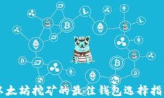 以太坊挖矿的最佳钱包选