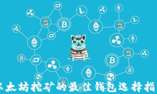 
以太坊挖矿的最佳钱包选择指南