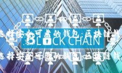 在区块链时代，如何选择