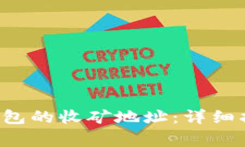 如何设置LTC钱包的收矿地址：详细指南与注意事项