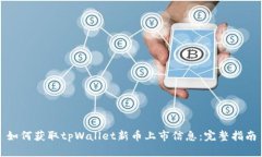 如何获取tpWallet新币上市信