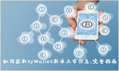 如何获取tpWallet新币上市信息：完整指南