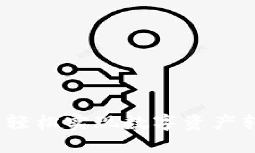 tpWallet兑币：轻松实现数字资产转换的最佳选择