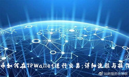 骆驼币如何在TPWallet进行交易：详细流程与操作指南