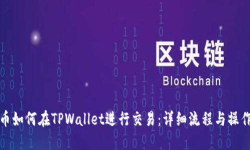 骆驼币如何在TPWallet进行交易：详细流程与操作指南