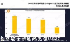 如何在小狐钱包中安全快