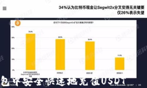 
如何在小狐钱包中安全快速地充值USDT — 完整操作指南