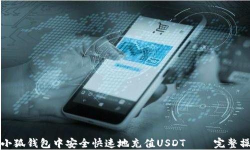 
如何在小狐钱包中安全快速地充值USDT — 完整操作指南