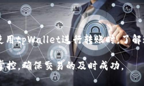 /tpWallet以太坊转账最慢多久到账？详解转账速度与影响因素/

以太坊转账, tpWallet, 转账速度, 加密货币/guanjianci

随着区块链技术的快速发展，越来越多的人开始关注加密货币的转账过程，而以太坊作为最受欢迎的智能合约平台之一，因其广泛应用而成为用户转账的优选。在这一过程中，不少用户都想了解以太坊转账的时间问题，其中tpWallet作为一款备受青睐的区块链钱包，其转账速度也成为了广大用户关注的焦点。

在探讨tpWallet以太坊转账最慢多久到账这个问题时，我们需要深入了解转账速度的多种影响因素，包括网络拥堵、矿工费用、系统性能等。本文将从多个角度对tpWallet以太坊转账的具体情况进行详解，同时还将解答一些常见问题。

tpWallet以太坊转账的基本概念
tpWallet是一款用户友好的以太坊钱包，支持用户存储、接收和转账以太币及ERC20代币。在进行以太坊转账时，用户需要输入接收地址、转账金额，并设置相应的矿工费用（Gas Fee）。矿工费用的设定将直接影响转账的速度。

影响以太坊转账速度的因素
以太坊的转账速度受到多个因素的影响：
ul
    li网络拥堵：当以太坊网络上发生大量交易时，交易的确认速度会减慢。这种情况通常出现在市场波动或大型项目上线时。/li
    li矿工费用：用户在进行转账时，需要支付一定的矿工费用。这一费用直接影响到矿工对交易的优先级。一般来说，设置较高的矿工费用能够加速交易确认。/li
    li区块时间：以太坊每个区块的生成时间大约是15秒，因此，在一个区块生成后，新交易可能要等到新的区块生成才能被确认。/li
    li钱包性能：不同的钱包在发送和接收交易时，其性能和效率也可能有所不同，这也可能导致转账时间的相应差异。/li
/ul

tpWallet转账到账时间的一般情况
在正常情况下，tpWallet的以太坊转账从发送到确认，一般需要5到30分钟不等。若网络流量较大，到账时间可能会延长，甚至可能需要数小时才能确认。

有关tpWallet以太坊转账速度的常见问题

1. **在tpWallet中如何设定矿工费用？**
在tpWallet中，用户在发起转账时可以选择矿工费用的设置。通常，有两种方式：
ul
    li自动：钱包会根据当前网络状况自动估算合适的矿工费用。/li
    li手动：用户可以根据个人需求手动设置矿工费用。这时需要注意，如果设置过低，可能会导致交易确认时间延长。/li
/ul

此外，tpWallet提供了实时的网络费用数据，这样用户可以根据网络的实际情况做出决策。

2. **为什么我的转账会长时间未到账？**
如果用户的以太坊转账长时间未到账，通常可能有以下几个原因：
ul
    li网络拥堵：如前所述，网络在某些高峰期可能会出现拥堵，导致转账确认延迟。/li
    li矿工费用设置过低：如果用户设置的矿工费用过低，交易可能会被矿工忽略，从而延长确认时间。/li
    li交易被丢弃：在极少情况下，如果交易长时间未被确认，可能会被以太坊网络丢弃，用户需要重新发送交易。/li
/ul

在遇到问题时，用户可以通过tpWallet的支持页获取帮助，并根据建议进行调整。

3. **如何加速我在tpWallet的以太坊转账？**
为了加速以太坊的转账，用户可以采取以下措施：
ul
    li提升矿工费用：尽量设置高于当前平均费用的矿工费用，能够有效提高优先级。/li
    li使用即时转账功能：如果tpWallet支持即时转账功能，用户可以直接使用该功能以加速交易。/li
    li选择低峰期：在网络低峰期发送交易，通常能够获得更快的确认速度。/li
/ul

如果仍然遇到问题，建议用户及时与tpWallet的客服支持团队联系，以获取更为详细的解决方案。

4. **如何查询我的以太坊转账状态？**
tpWallet提供了方便的功能帮助用户实时检查以太坊转账的状态。用户可以在钱包中查看历史交易记录，获得每笔交易的状态更新。此外，通过以太坊区块链浏览器（如Etherscan），用户也可以输入自己的钱包地址或交易哈希，进一步确认交易是否确认和处理进度。

用户还可以设置一些智能通知服务，以便在交易状态发生变更时及时获知。

结论
通过以上内容，我们可以得出，tpWallet以太坊转账的速度受多种因素的影响，包括网络拥堵、矿工费用、区块时间以及钱包自身性能等。在使用tpWallet进行转账时，了解这些因素能够帮助用户更好地算出转账时间，合理设置矿工费用，从而提高转账的成功率。

总之，虽然以太坊的转账过程相对简单直接，但也需要用户有一定的区块链知识，以便在必要情况下能够采取相应措施，加强对转账时间的掌控，确保交易的及时成功。