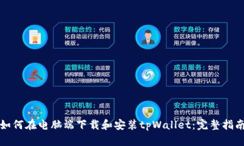 如何在电脑端下载和安装tpWallet：完整指南