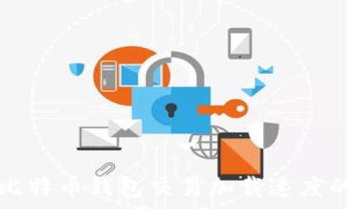  
如何提高比特币钱包交易加载速度的有效方法