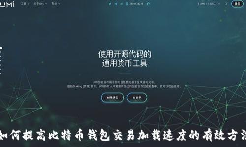  
如何提高比特币钱包交易加载速度的有效方法