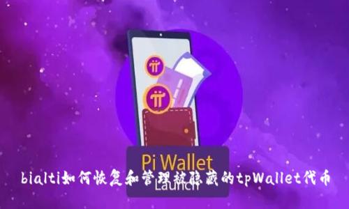 bialti如何恢复和管理被隐藏的tpWallet代币