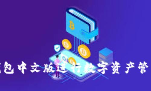 如何使用Pi钱包中文版进行数字资产管理与安全交易