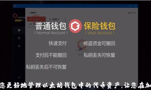 
  如何解决以太坊钱包不显示代币资产的问题 / 
 guanjianci 以太坊, 钱包, 代币资产, 区块链 /guanjianci 
```

## 以太坊钱包不显示代币资产的原因

在数字货币的世界里，以太坊作为一种广泛使用的区块链平台，拥有众多代币资产。以太坊钱包则是管理这些资产的工具。然而，许多用户在使用这些钱包时，可能会遇到代币资产不显示的问题。这种情况可能让用户感到焦虑与困惑，但通常都有相应的解决办法。本文将围绕这一主题进行深入探讨，包括为什么会发生这种现象、常见的钱包类型、自行添加代币资产的步骤，及可能的解决方案。

### 什么是以太坊钱包？

以太坊钱包是一个可以存储、发送和接收以太坊及其代币（如ERC-20代币）的数字钱包。它们可以是软件钱包（如MetaMask、MyEtherWallet）、硬件钱包（如Ledger、Trezor）或纸钱包。每种类型的钱包都有其独特的特点和优势。

### 代币资产不显示的原因

代币资产在以太坊钱包中不显示的原因有很多，主要包括：

1. **网络问题**：有时候钱包可能连接不到以太坊网络。
2. **钱包地址设置错误**：检查钱包所对应的以太坊地址是否正确。
3. **代币未添加**：很多钱包不会自动显示所有代币，用户需要手动添加。
4. **钱包软件问题**：钱包应用可能存在缺陷或者需要更新。

## 如何解决以太坊钱包不显示代币资产的问题？

解决以太坊钱包不显示代币资产的问题可以参考以下几个方面：

### 1. 检查网络连接

如果您的以太坊钱包无法连接网络，代币资产将无法加载。确保您的互联网连接正常，并且钱包能够连接到以太坊网络。

#### 如何检查钱包的网络状态？

- 打开钱包应用，查找网络状态指示符。
- 验证您的设备是否连入互联网。
- 如果您使用的是软件钱包，可以尝试切换到不同的网络提供商。

### 2. 验证钱包地址

确保您在使用的钱包地址是正确的。如果您在不同的钱包间转移过代币，您需要确保当前正在使用的钱包地址与接收代币的地址相匹配。

#### 如何确认钱包地址？

- 登录您的钱包应用，查看账户信息并复制地址。
- 在以太坊区块浏览器（如EtherScan）中搜索该地址，以确认代币是否在该地址上。

### 3. 手动添加代币

如果在您的以太坊钱包中没有显示某些代币，您可能需要将它们手动添加。以ERC-20代币为例，您可以通过以下步骤来添加代币资产：

#### 如何手动添加代币？

1. 打开您的以太坊钱包。
2. 查找“添加代币”或“自定义代币”选项。
3. 输入代币的合约地址、名称及其他必要信息，这些信息通常可以在代币的官方网站或者区块链浏览器上找到。
4. 确认后，您的代币资产应会显示在钱包中。

### 4. 更新钱包应用

通常情况下，使用过时的钱包软件可能会导致各种问题，包括无法显示代币资产。因此，确保您的钱包应用是最新版本。

#### 如何更新钱包应用？

- 如果您使用的是手机应用，请访问应用商店（Apple Store或Google Play）进行检查。
- 对于电脑端应用，可以访问官方网站下载最新版本的安装包。
- 了解软件更新的内容，确保新版本修复了您遇到的问题。

## 相关问题及解决方案

在处理以太坊钱包不显示代币资产的问题时，可能会有一些相关的问题。以下是四个具体的问题及其解决方案。

### 问题一：如何恢复丢失的代币资产？

许多用户在操作或转移代币时，可能会因为失误导致资产找不到。此时，您需要采取一些措施来恢复资产：

#### 了解私钥和助记词

1. **私钥**：每个以太坊钱包都有一个唯一的私钥，并且资产的管理与此密切相关。如果您丢失了私钥，您将无法访问钱包内的任何代币。
2. **助记词**：许多钱包在创建时会提供一组助记词（通常是12或24个单词），用于恢复钱包。确保您在创建钱包时保存好这些信息。

#### 使用助记词恢复钱包

1. 下载官方钱包应用或浏览器钱包。
2. 在登录界面选择“恢复钱包”选项。
3. 输入您的助记词并验证。

#### 查询区块链历史

如果您可以访问钱包，尝试检查最近的交易历史。如果代币出现在区块链上，但在钱包中不显示，您可以尝试手动添加它们。

### 问题二：代币资产显示为零，该怎么办？

如果您的代币在钱包中显示为零，建议检查以下几点：

#### 检查代币合约地址

代币资产在钱包中的显示取决于网络上的智能合约地址。如果您使用了错误的合约地址，您的钱包将无法识别该资产。

#### 使用区块链浏览器

在以太坊区块浏览器中输入您的钱包地址并查看代币资产是否存在。如果在区块链上确认代币确实存在但在钱包中显示为零，您需要尝试手动添加代币。

### 问题三：为什么我的代币转账失败？

有时候代币的转账可能会失败，造成资产未能成功转移到目标地址。

#### 检查网络费用

转账费用（Gas fees）是导致交易失败的主要原因之一。如果您的账户余额不足以支付转账费用，转账将无法执行。确保在转账前检查网络费用，并确保账户余额充足。

#### 交易确认

在以太坊上进行交易时，需等待一段时间以确认交易。如果您在等待期间取消了交易，也可能导致转账失败。

### 问题四：如何选择合适的钱包以显示代币资产？

选择合适的钱包对于管理您的以太坊及代币资产至关重要。

#### 考虑安全性

选择具有良好声誉和可靠安全性的数字钱包，硬件钱包如Ledger和Trezor提供了额外的安全性。

#### 使用性能好的软件钱包

MetaMask、Trust Wallet等软件钱包功能强大且易于使用，适合大多数用户。确保这些钱包有良好的更新频率，以支持新代币。

#### 检查支持的代币类型

不同的钱包支持不同类型的代币。在选择钱包之前，请确保钱包支持您持有的所有代币。

## 总结

在使用以太坊钱包时，代币资产不显示可能带来诸多困扰。了解上述解决方案，以及确保私钥和助记词妥善保管，将有助于在遭遇问题时快速解决。希望本篇文章可以帮助您更好地管理以太坊钱包中的代币资产，让您在加密货币的世界中更加自信和从容。