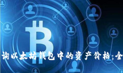 如何查询以太坊钱包中的资产价格：全面指南