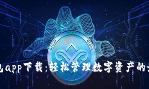 新信钱包app下载：轻松管理数字资产的最佳选择