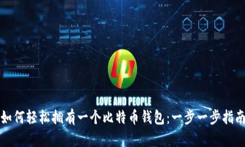 如何轻松拥有一个比特币钱包：一步一步指南