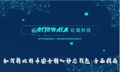 如何将比特币安全转入静