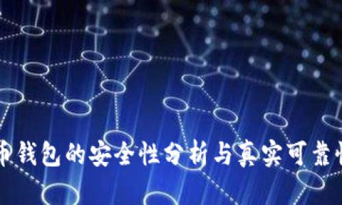 虚拟币钱包的安全性分析与真实可靠性解读