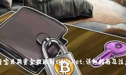 如何将宝贝狗资金提现到tpWallet：详细指南及注意事项