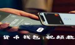 如何安装数字货币钱包：