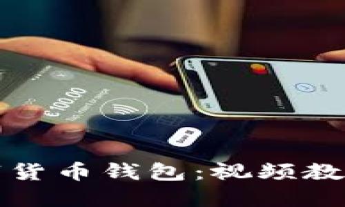 如何安装数字货币钱包：视频教程与实用指南