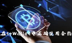 如何在tpWallet中正确使用合